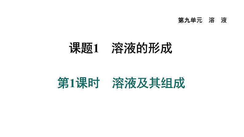 人教版九年级化学下册9-1-1溶液及其组成课件01