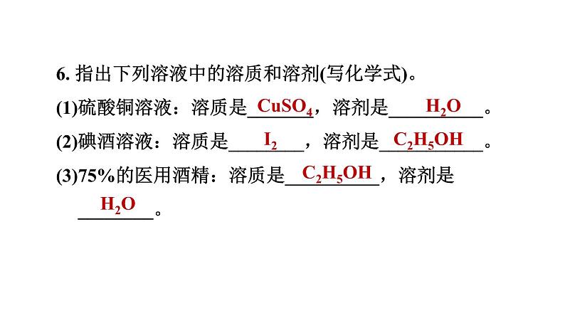 人教版九年级化学下册9-1-1溶液及其组成课件08