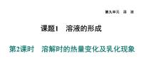 化学九年级下册课题1 溶液的形成教学演示ppt课件