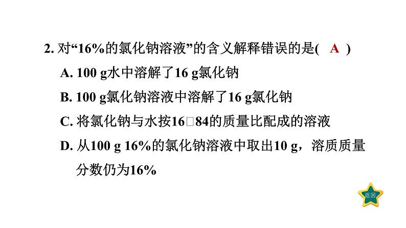 人教版九年级化学下册9-3-1溶质的质量分数课件第4页