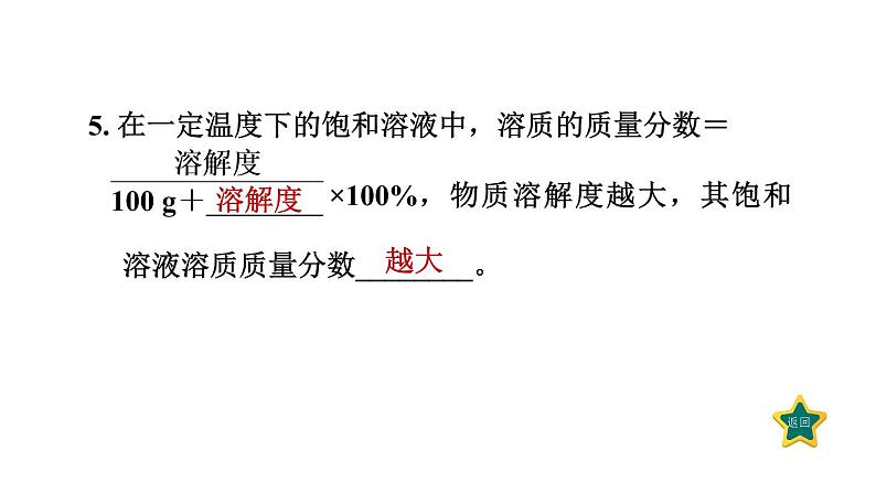 人教版九年级化学下册9-3-1溶质的质量分数课件第7页