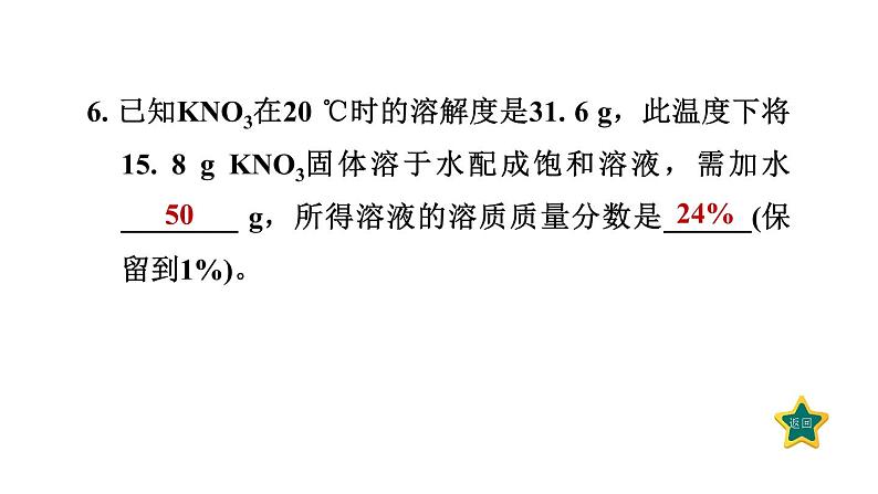 人教版九年级化学下册9-3-1溶质的质量分数课件第8页