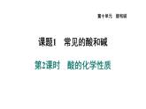 人教版九年级化学下册10-1-2酸的化学性质课件