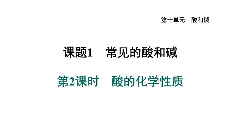 人教版九年级化学下册10-1-2酸的化学性质课件第1页