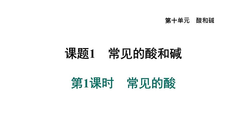 人教版九年级化学下册10-1-1常见的酸课件第1页