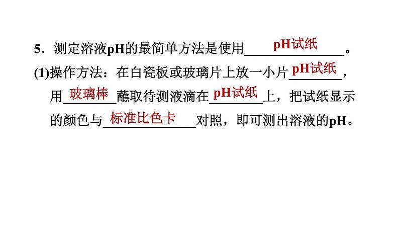 人教版九年级化学下册10-2-2溶液酸碱度的表示方法——pH课件07