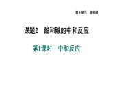 人教版九年级化学下册10-2-1中和反应课件