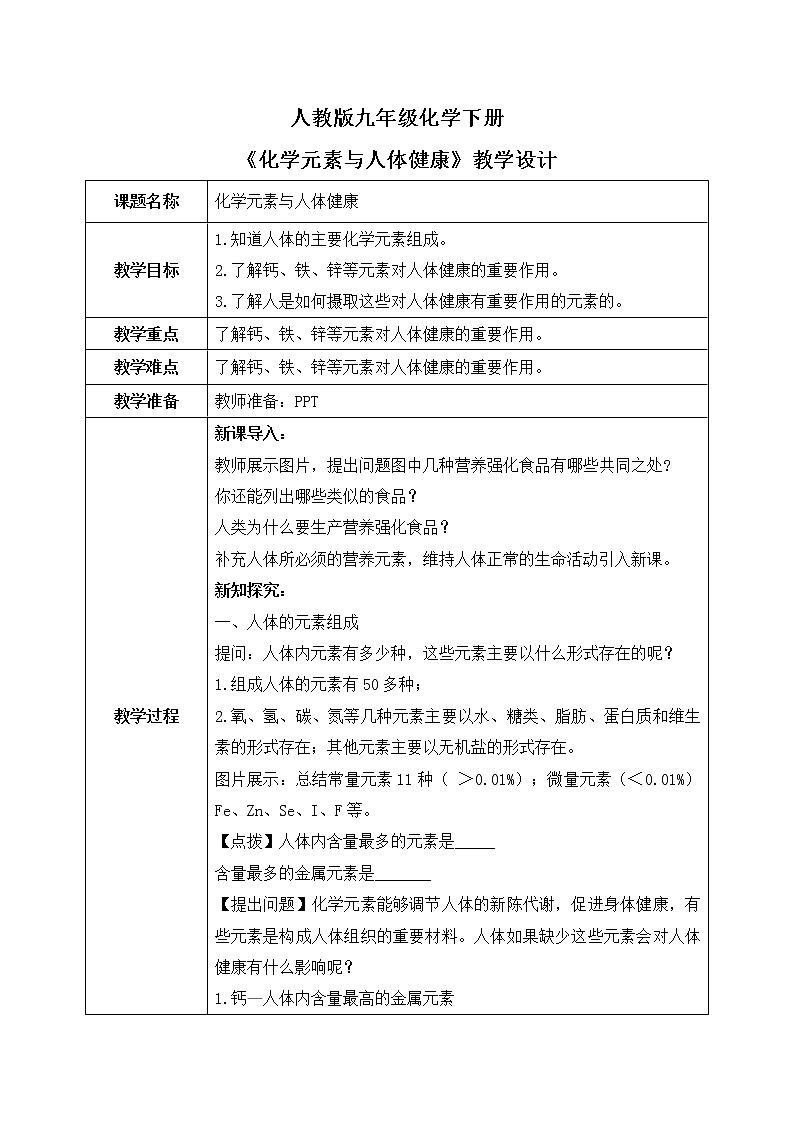 课题2《化学元素与人体健康》课件PPT+嵌入视频素材+教学设计+同步练习01