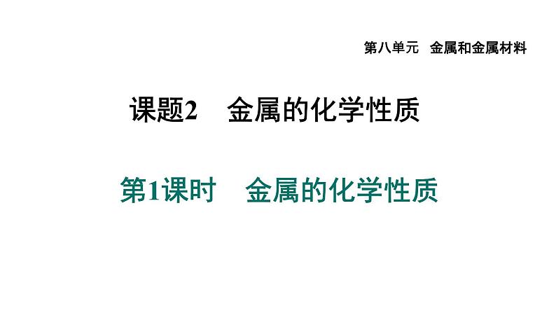 人教版九年级化学下册复习8-2-1金属的化学性质课件第1页