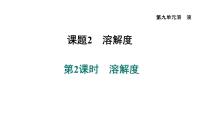 初中化学人教版九年级下册课题2 溶解度复习ppt课件