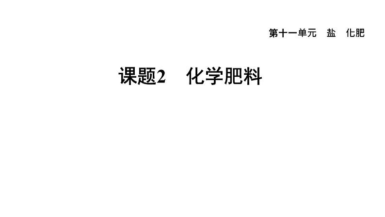 人教版九年级化学下册复习11-2化学肥料课件01