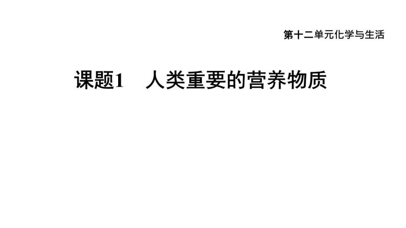 人教版九年级化学下册复习12-1人类重要的营养物质课件01