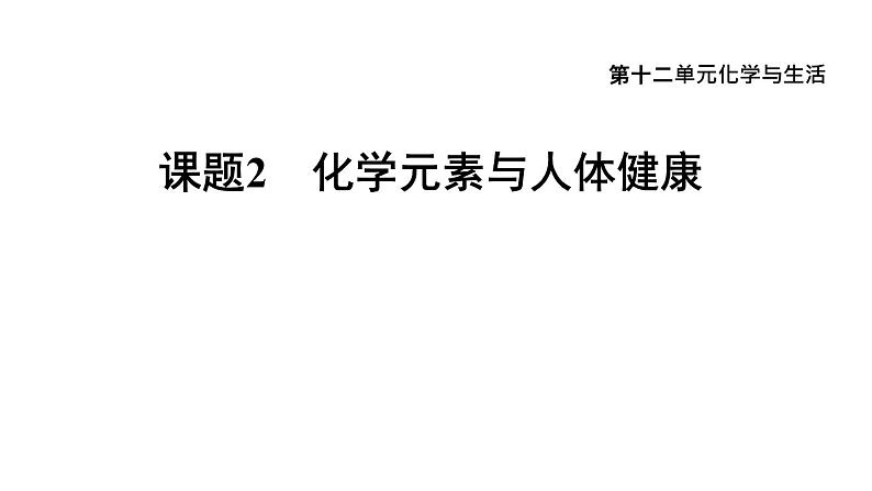 人教版九年级化学下册复习12-2化学元素与人体健康课件第1页