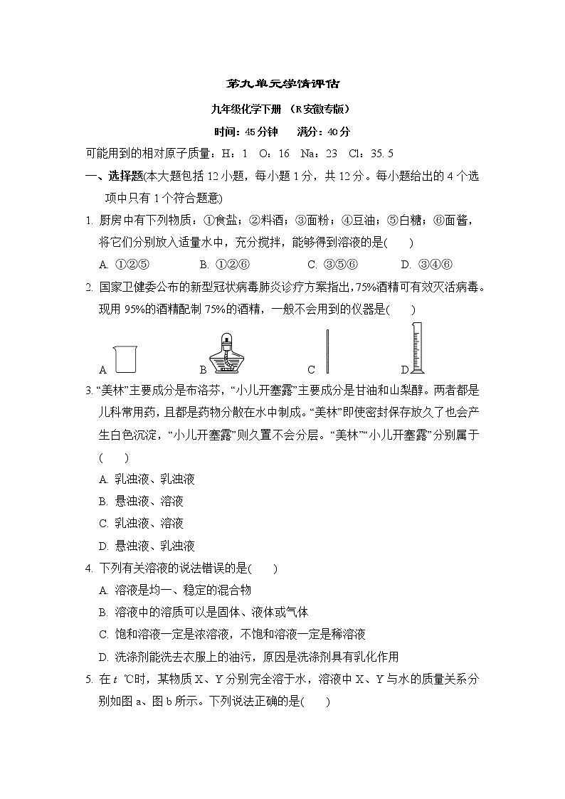 人教版九年级化学下册第九单元学情评估含答案 试卷01