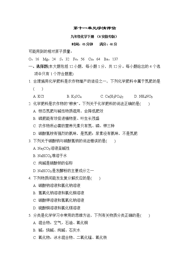 人教版九年级化学下册第十一单元学情评估含答案 试卷01