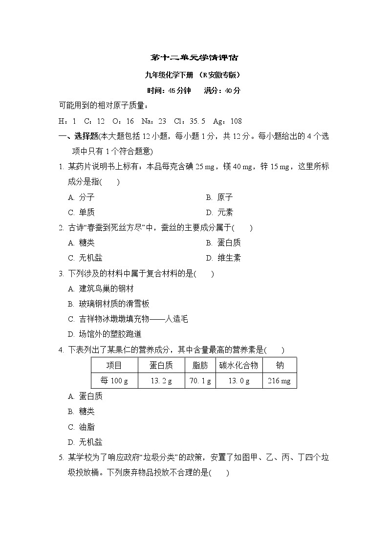 人教版九年级化学下册第十二单元学情评估含答案 试卷01