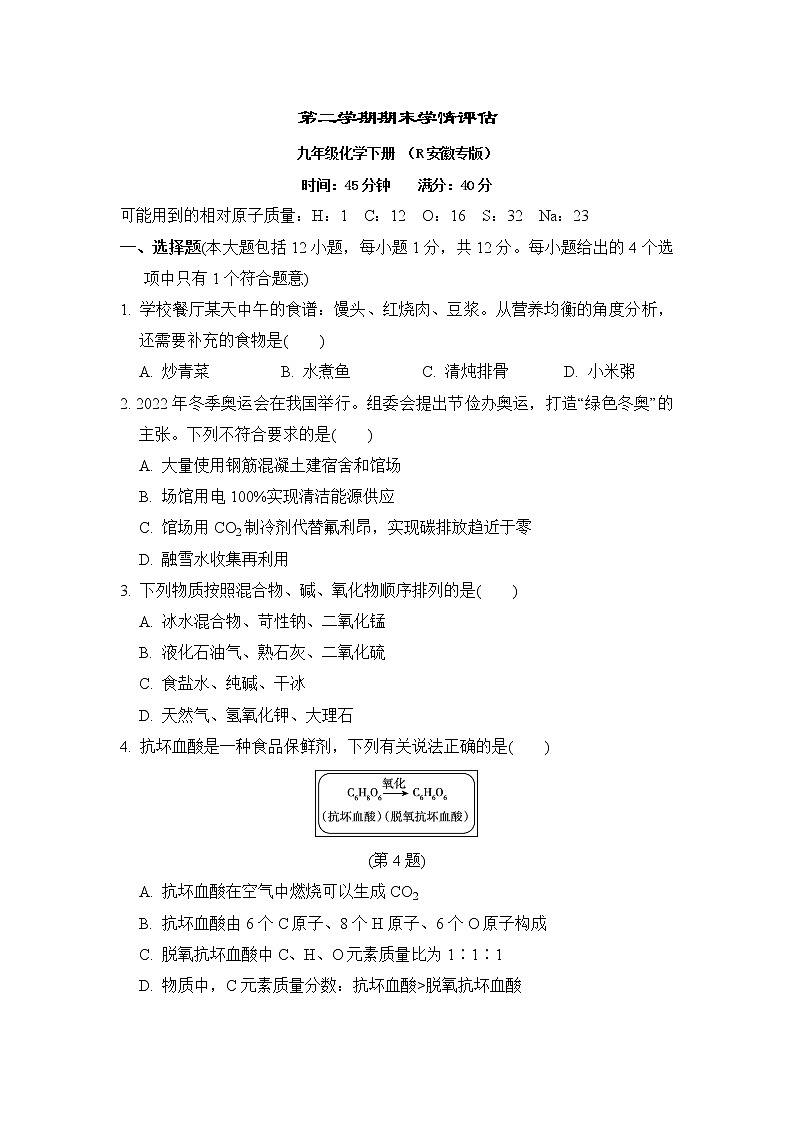 人教版九年级化学下册第二学期期末学情评估含答案 试卷01