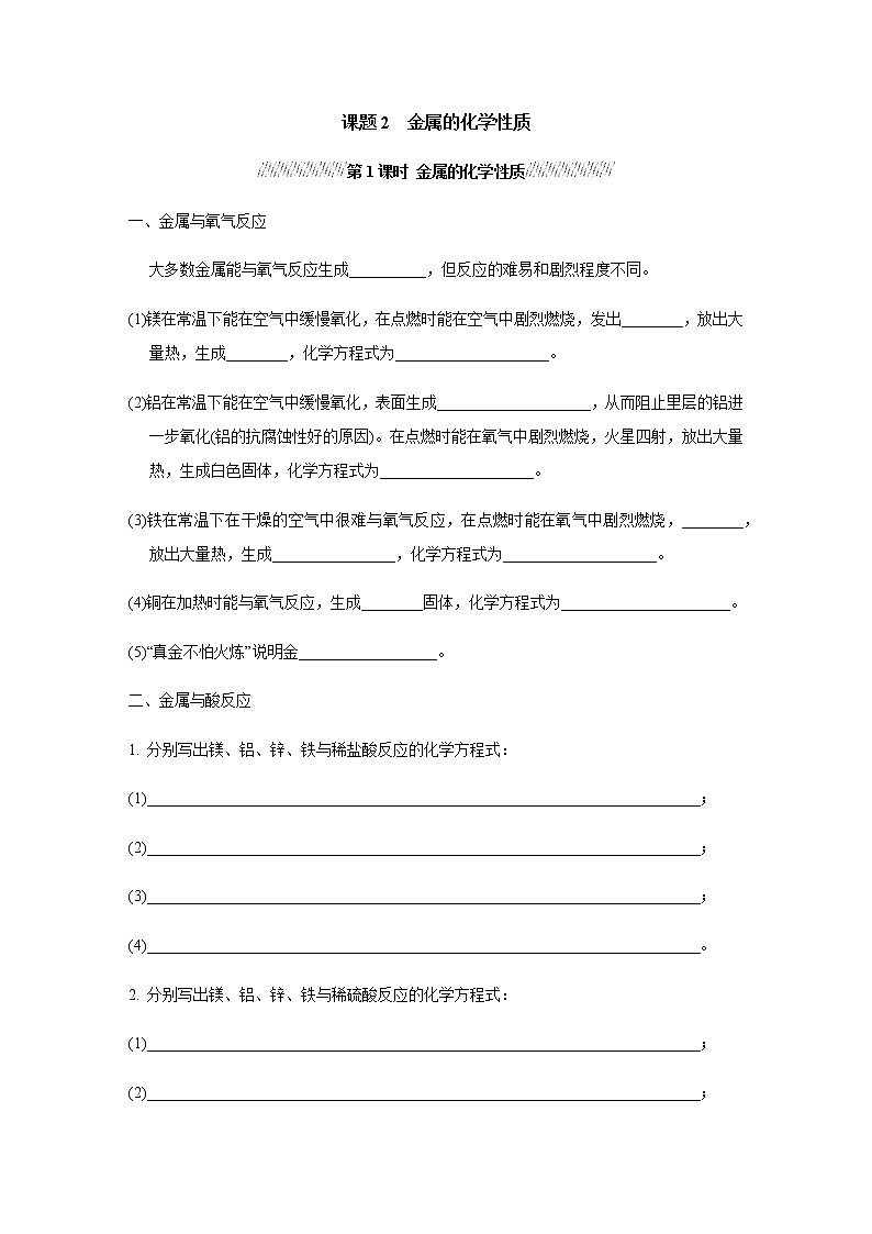 人教版九年级化学下册复习8-2-1金属的化学性质含答案第1页