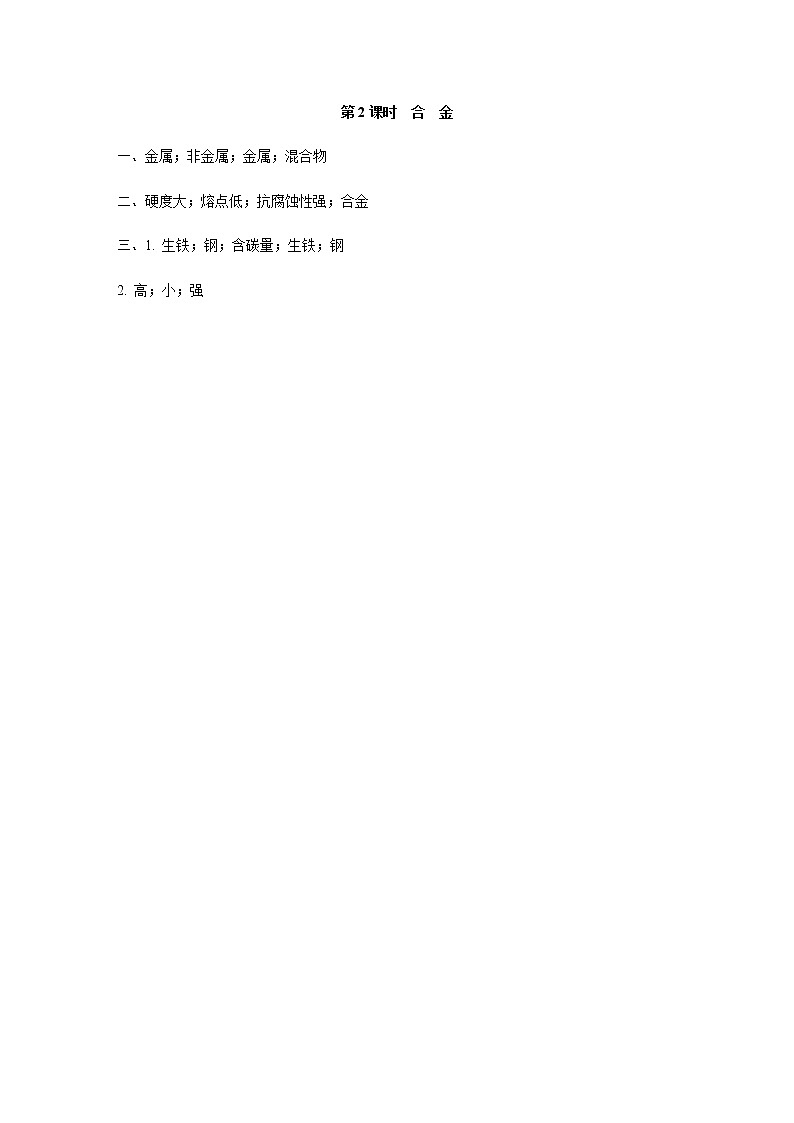 人教版九年级化学下册复习8-1-2答案第1页