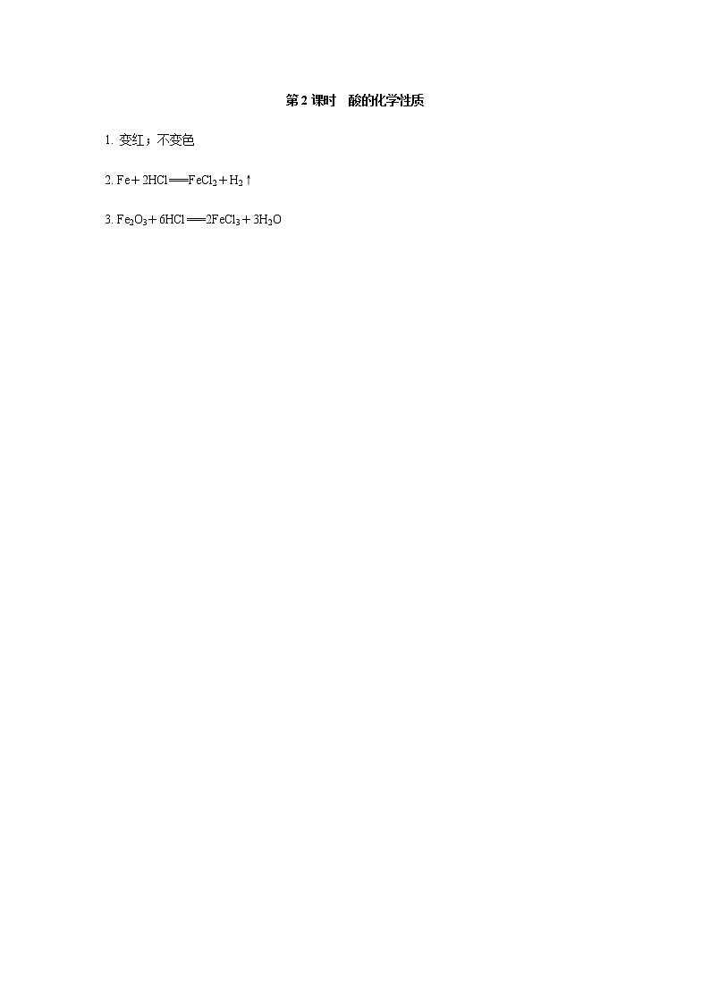 人教版九年级化学下册复习10-1-2酸的化学性质答案第1页