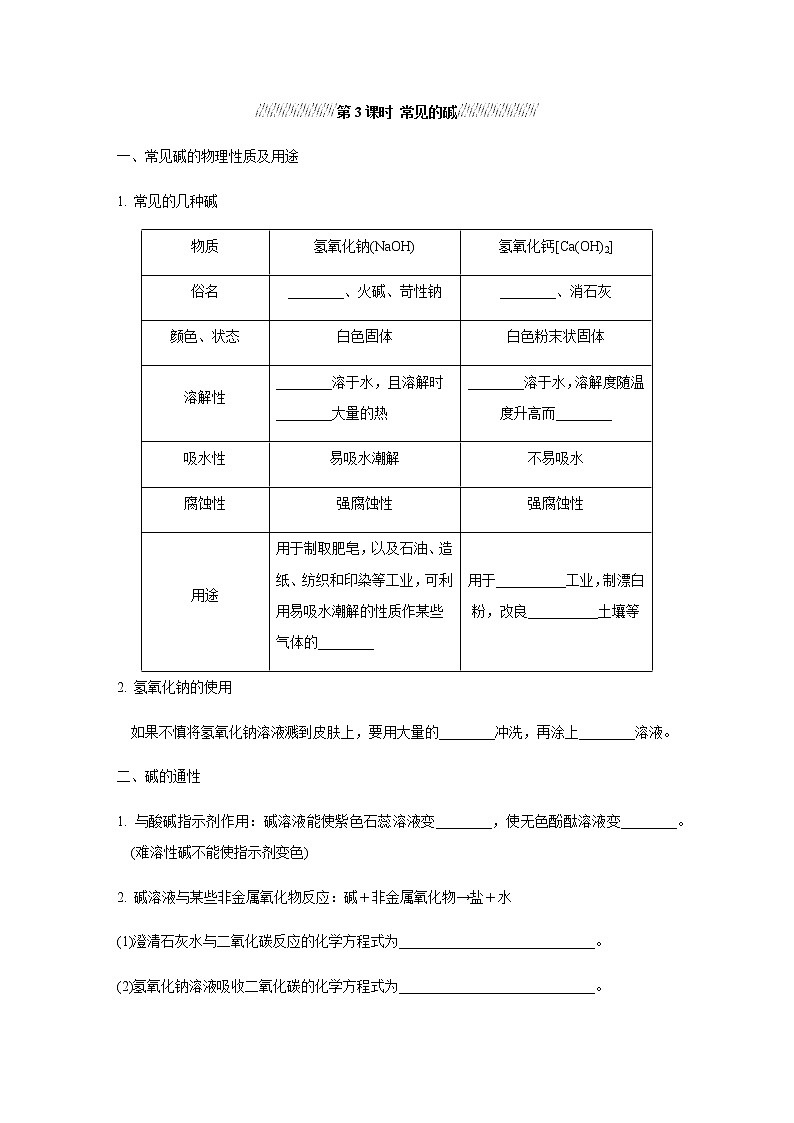 人教版九年级化学下册复习10-1-3常见的碱含答案第1页