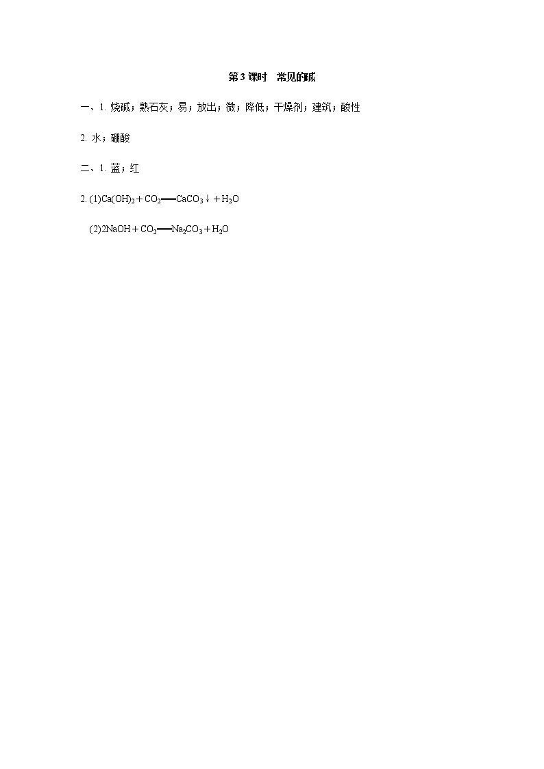 人教版九年级化学下册复习10-1-3常见的碱答案第1页