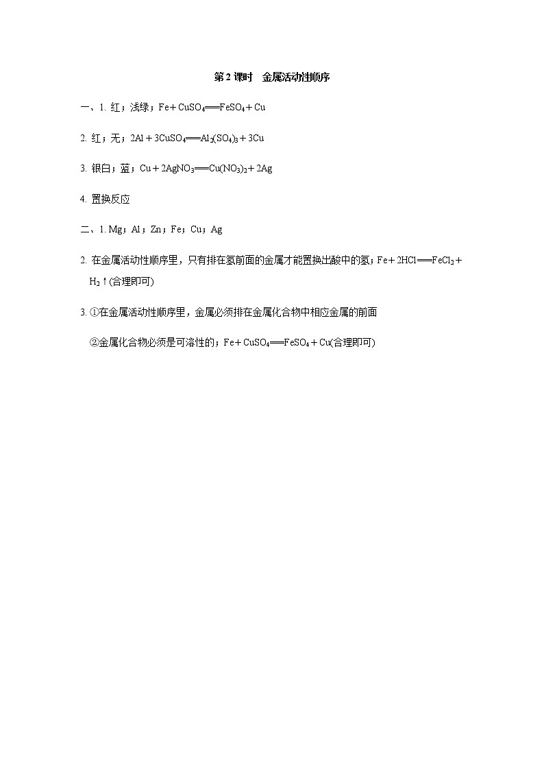 人教版九年级化学下册复习8-2-2金属活动性顺序答案第1页