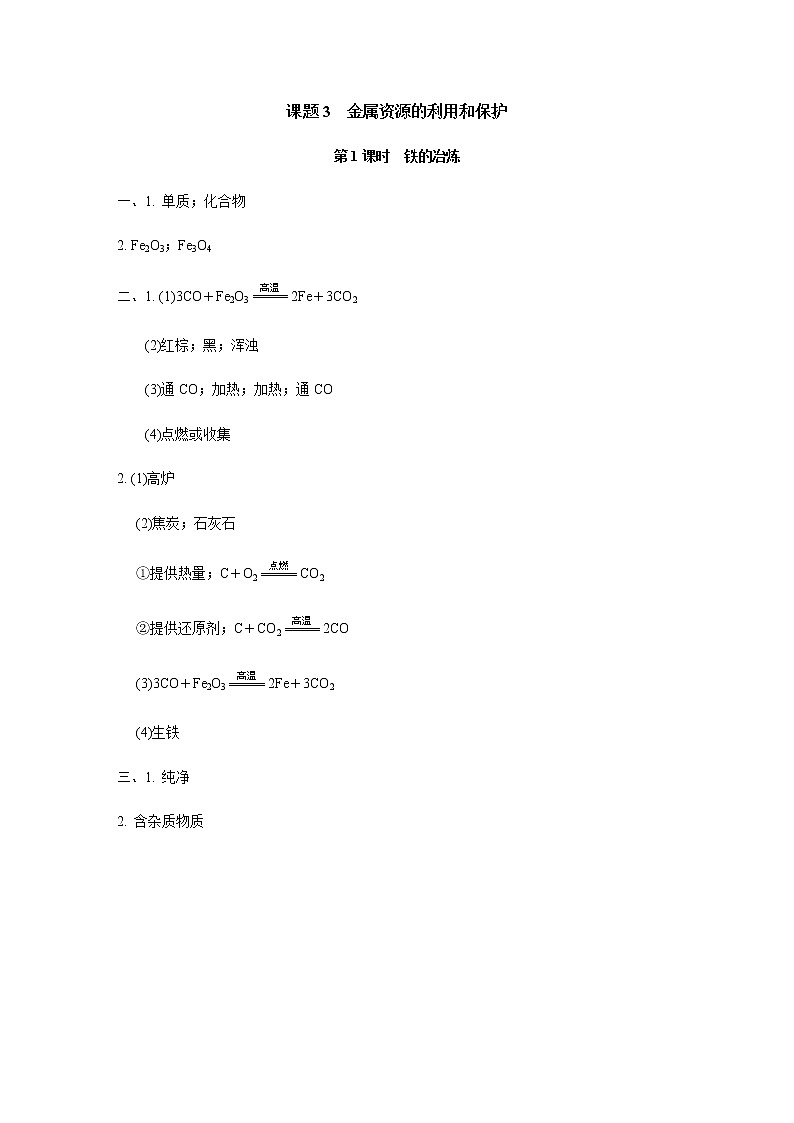 人教版九年级化学下册复习8-3-1铁的冶炼答案第1页