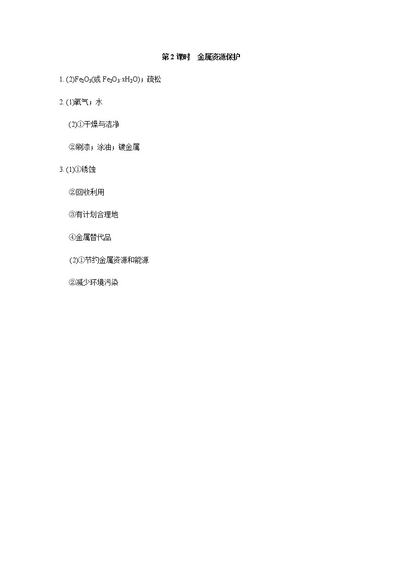 人教版九年级化学下册复习8-3-2金属资源的保护答案第1页