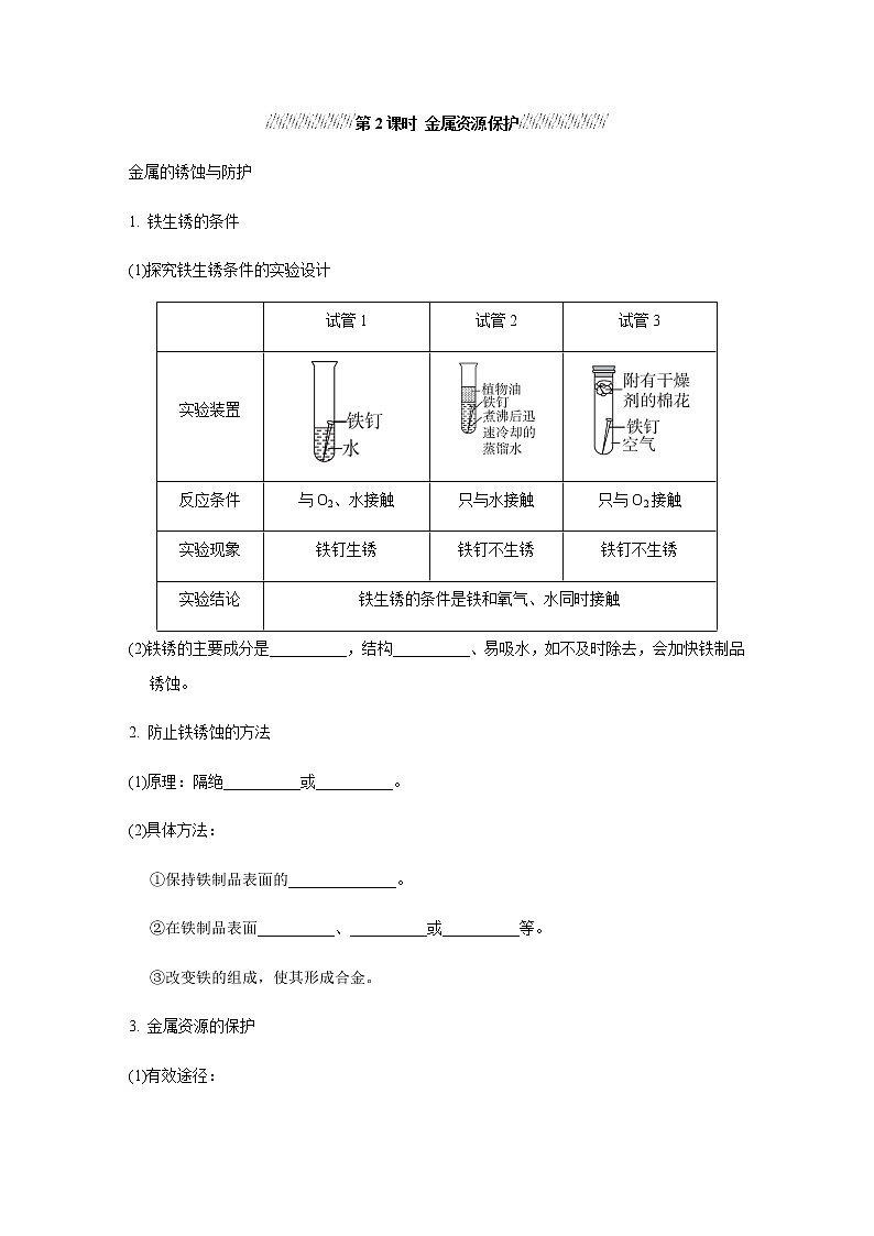 人教版九年级化学下册复习8-3-2金属资源的保护含答案第1页