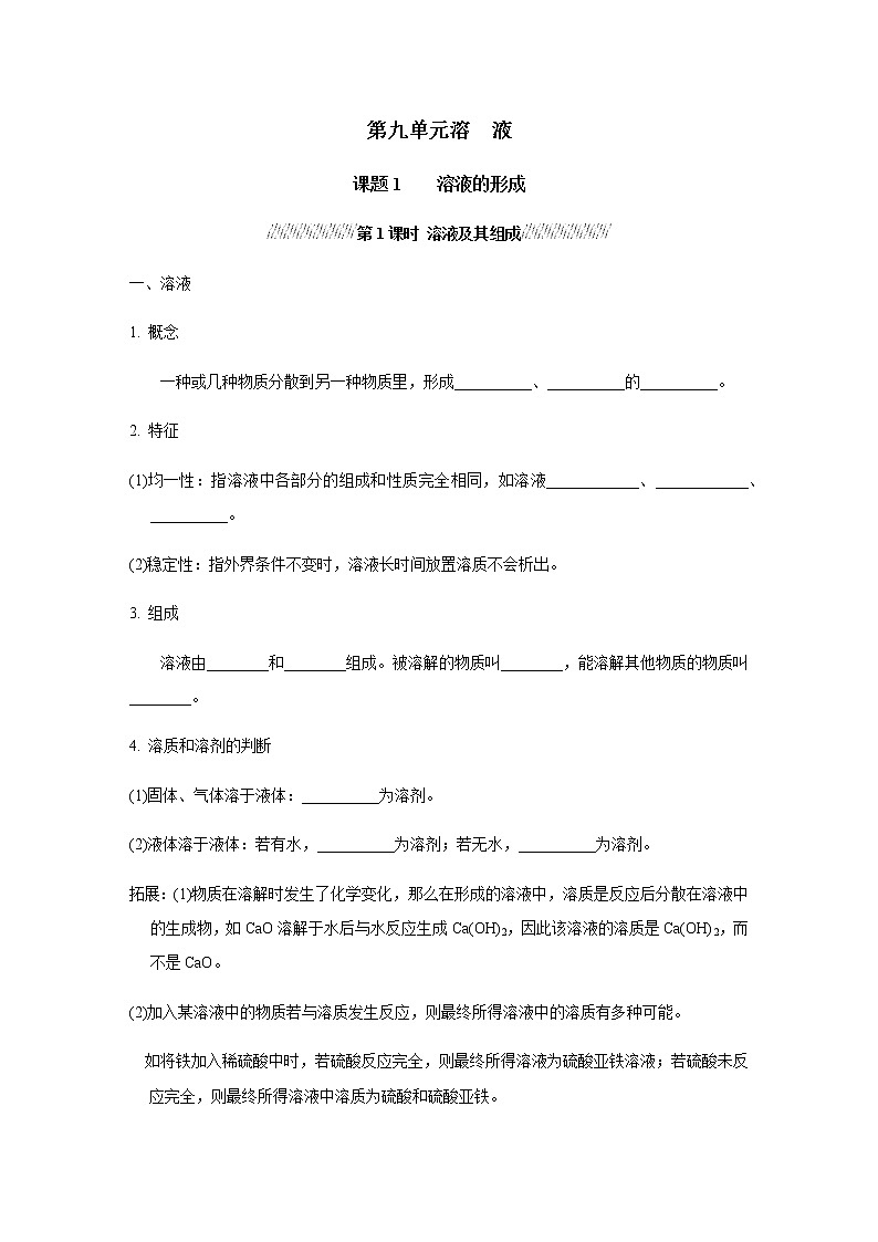 人教版九年级化学下册复习9-1-1溶液及其组成含答案 试卷01