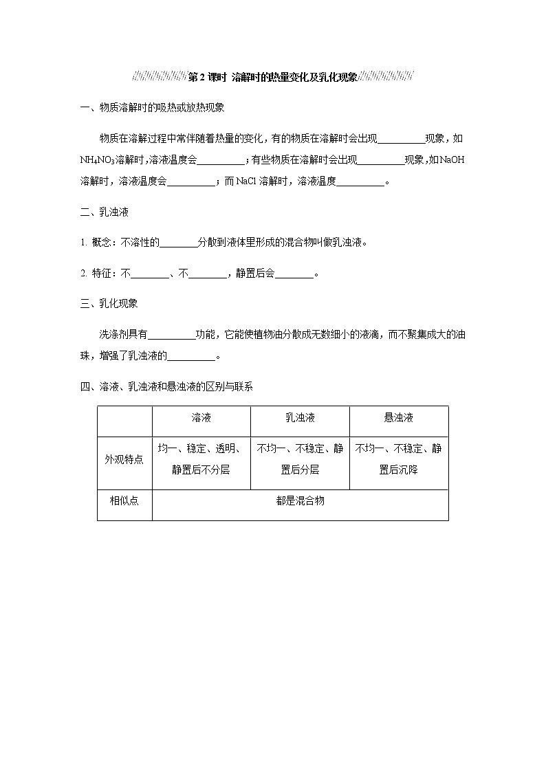 人教版九年级化学下册复习9-1-2溶解时的热量变化及乳化现象含答案第1页