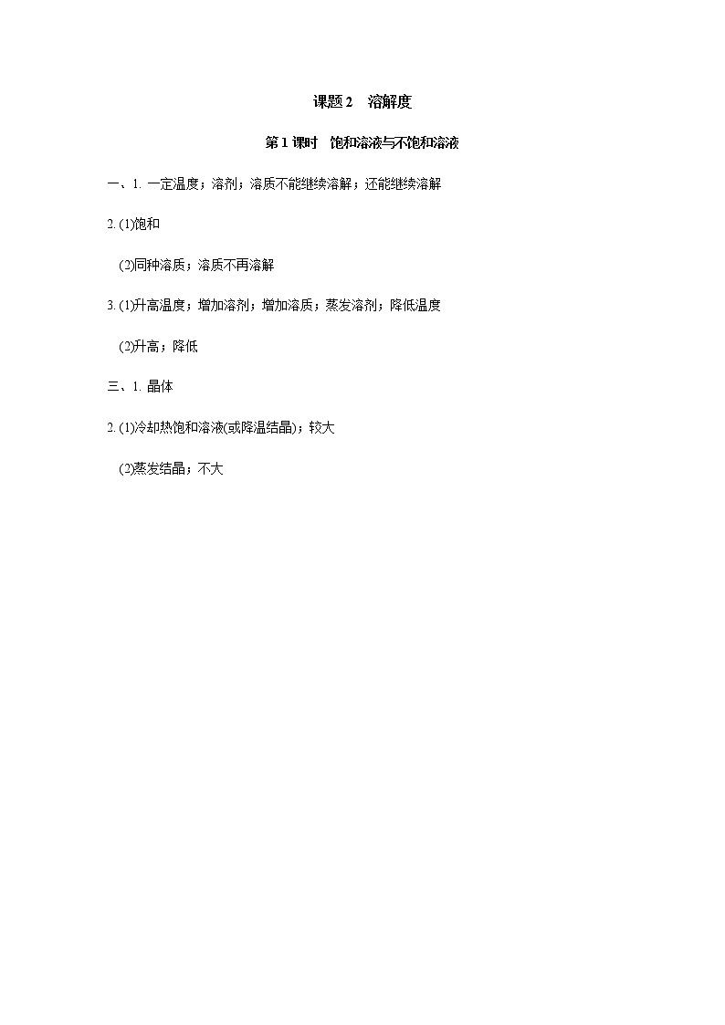人教版九年级化学下册复习9-2-1饱和溶液与不饱和溶液含答案 试卷01