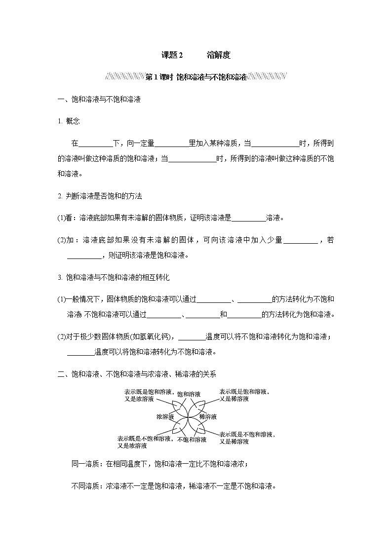 人教版九年级化学下册复习9-2-1饱和溶液与不饱和溶液含答案 试卷01
