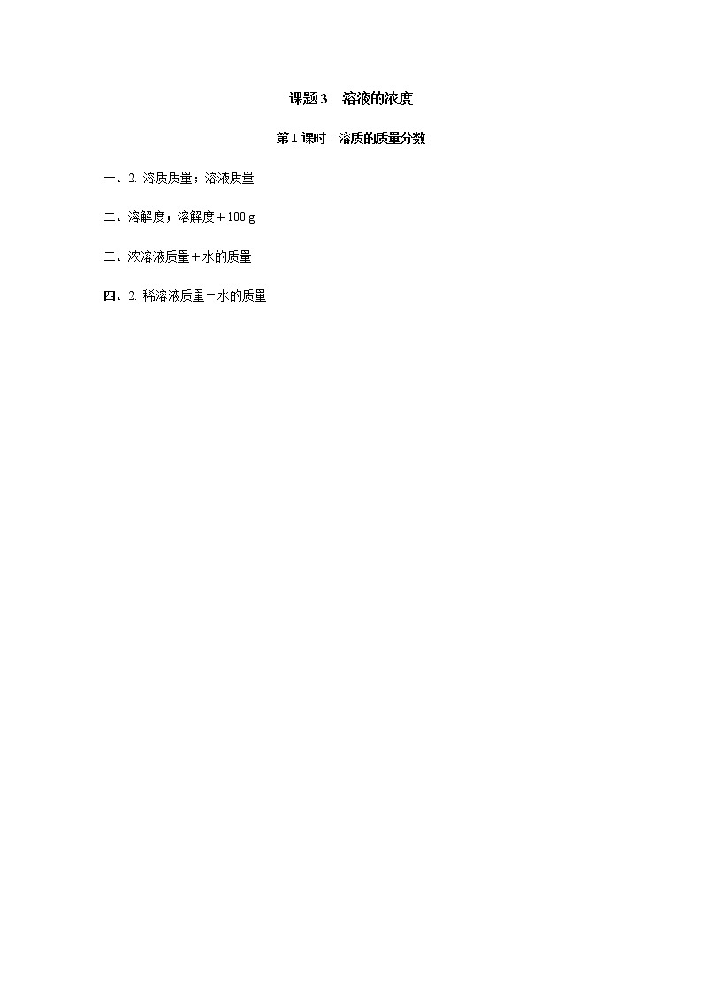 人教版九年级化学下册复习9-3-1溶质的质量分数含答案 试卷01