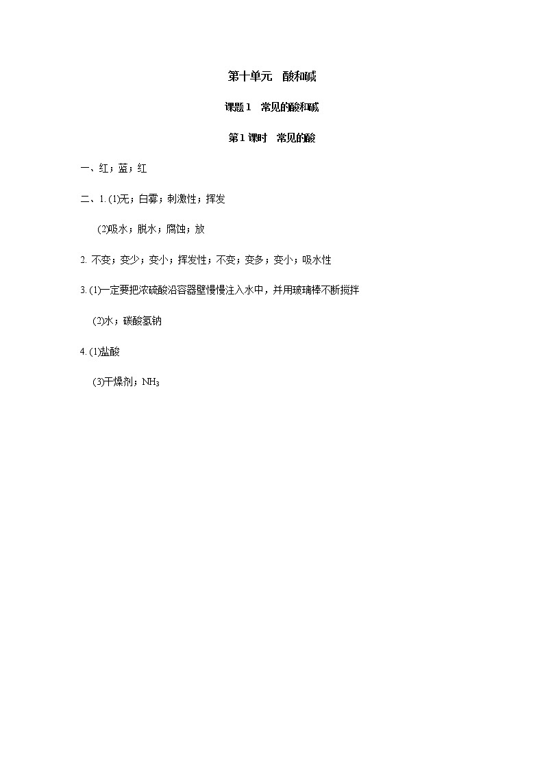 人教版九年级化学下册复习10-1-1常见的酸含答案 试卷01