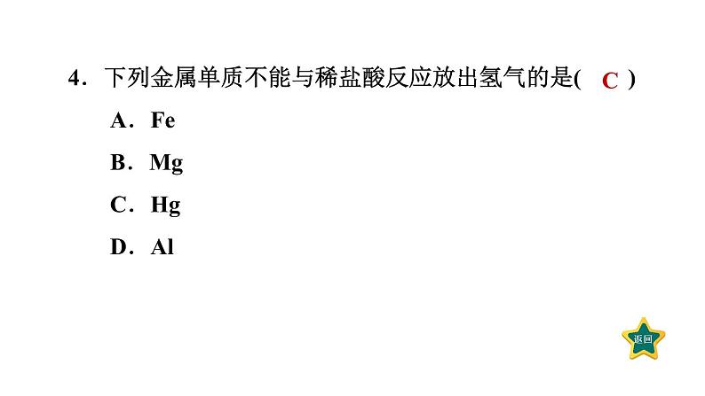 人教版九年级化学下册8-2-1金属的化学性质课件第7页