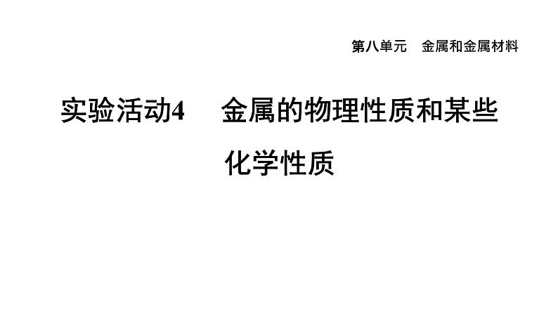 人教版九年级化学下册第八单元实验活动4金属的物理性质和某些化学性质课件01