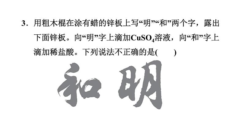 人教版九年级化学下册第八单元实验活动4金属的物理性质和某些化学性质课件07