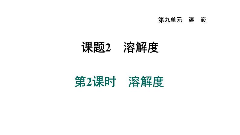 人教版九年级化学下册9-2-2溶解度课件第1页