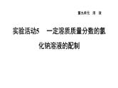 人教版九年级化学下册第九单元实验活动5一定溶质质量分数的氯化钠溶液的配制课件