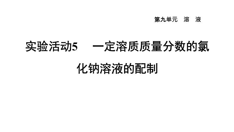 人教版九年级化学下册第九单元实验活动5一定溶质质量分数的氯化钠溶液的配制课件01