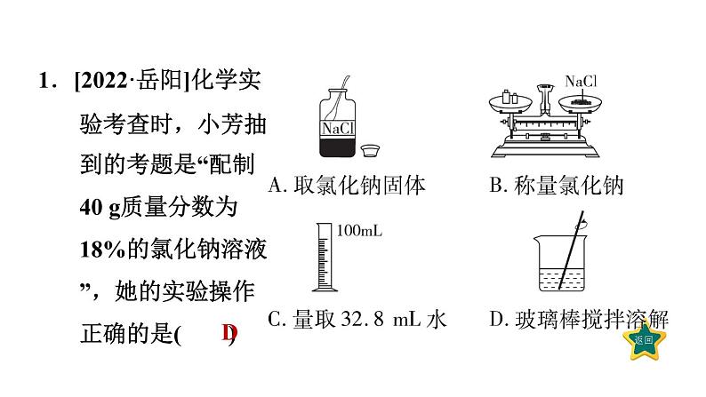 人教版九年级化学下册第九单元实验活动5一定溶质质量分数的氯化钠溶液的配制课件03