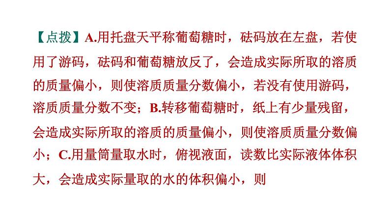 人教版九年级化学下册第九单元实验活动5一定溶质质量分数的氯化钠溶液的配制课件07