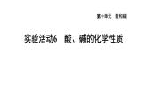 人教版九年级化学下册第十单元实验活动6酸、碱的化学性质课件
