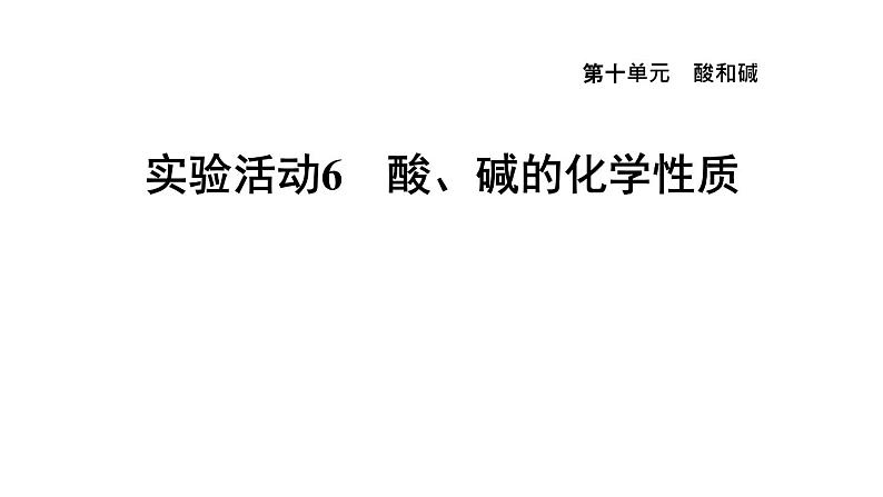 人教版九年级化学下册第十单元实验活动6酸、碱的化学性质课件01
