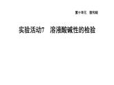 人教版九年级化学下册第十单元实验活动7溶液酸碱性的检验课件