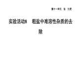 人教版九年级化学下册第十一单元实验活动8粗盐中难溶性杂质的去除课件