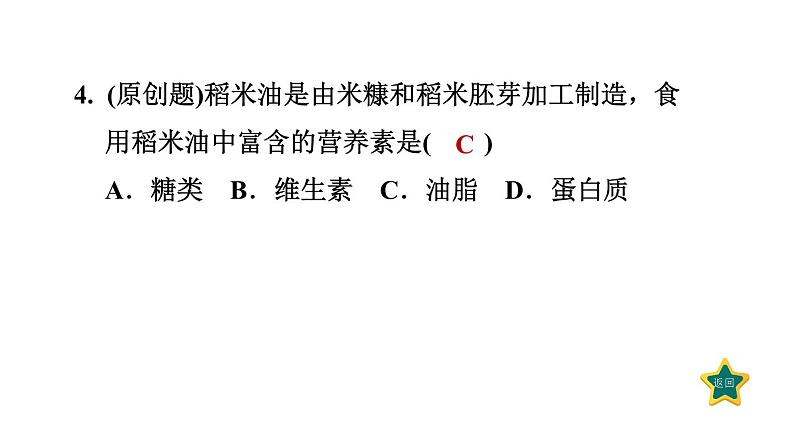 人教版九年级化学下册12-1人类重要的营养物质课件第6页