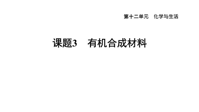 人教版九年级化学下册12-3有机合成材料课件第1页